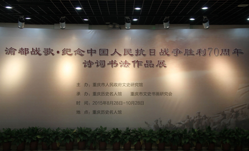 渝都战歌•纪念中国人民抗日战争胜利 70周年诗词书法作品展 渝都战歌•纪念中国人民抗日战争胜利 70周年诗词书法作品展