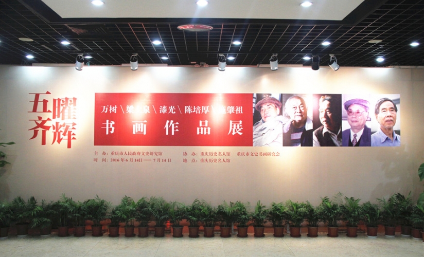 "五曜齐辉“书画作品展 "五曜齐辉“书画作品展