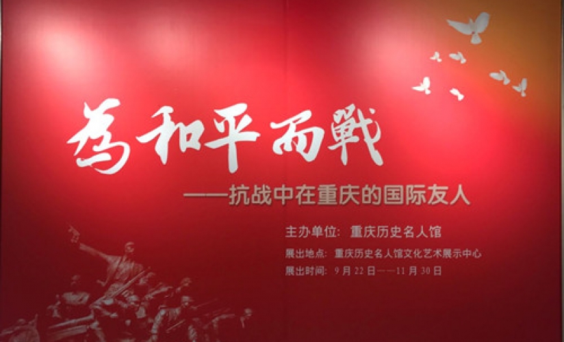 《为和平而战——抗战中在重庆的国际友人》图片展 《为和平而战——抗战中在重庆的国际友人》图片展