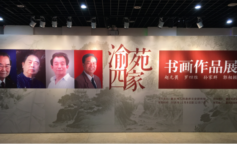 渝苑四家书画作品展 渝苑四家书画作品展