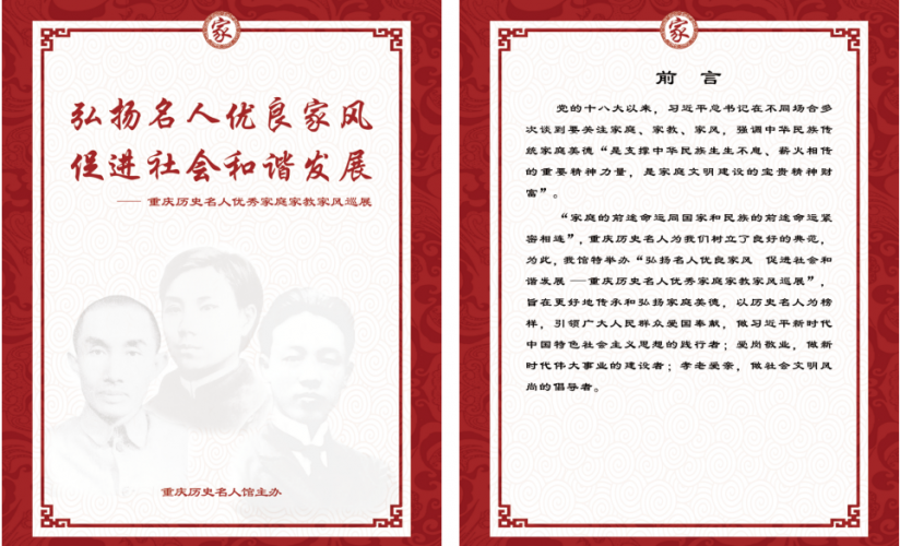 弘扬名人优良家风 促进社会和谐发展——重庆历史名人优秀家庭家教家风巡展 弘扬名人优良家风 促进社会和谐发展——重庆历史名人优秀家庭家教家风巡展