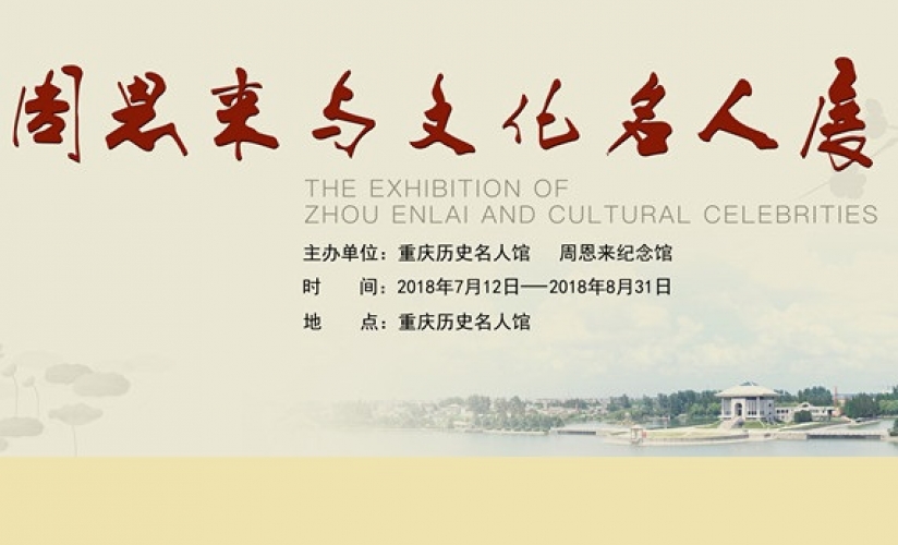 周恩来与文化名人展 周恩来与文化名人展