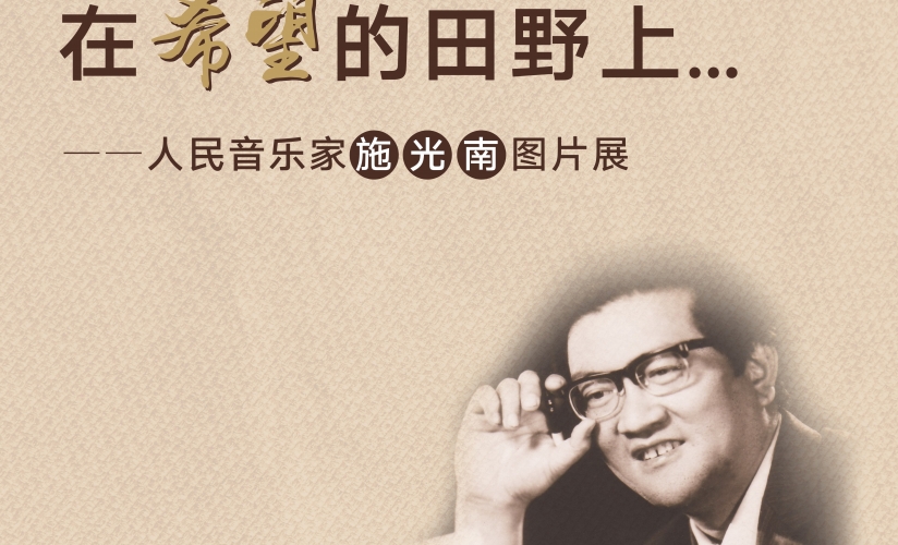 在希望的田野上——人民音乐家施光南图片展 在希望的田野上——人民音乐家施光南图片展