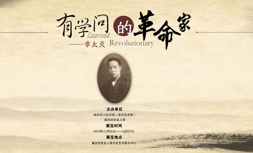 “有学问的革命家——章太炎”图片展 “有学问的革命家——章太炎”图片展