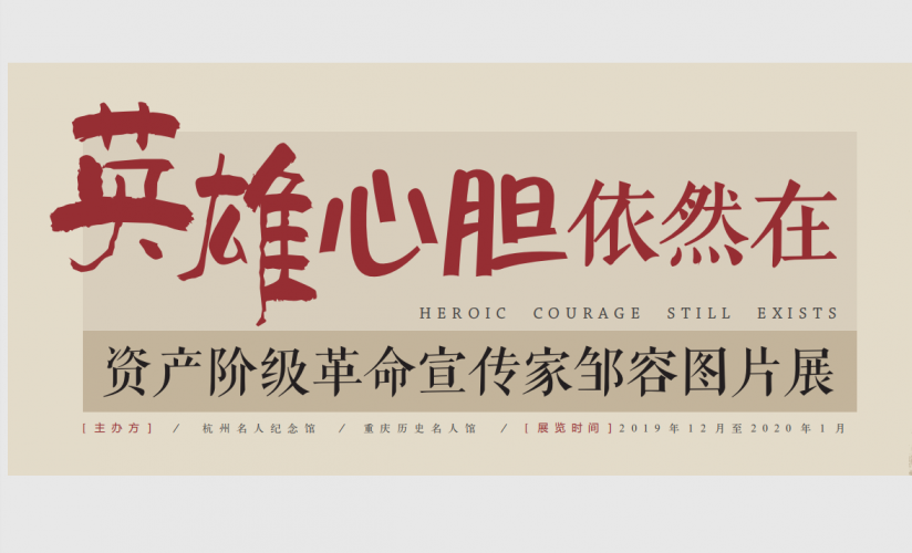 英雄心胆依然在——资产阶级革命宣传家邹容图片展 英雄心胆依然在——资产阶级革命宣传家邹容图片展