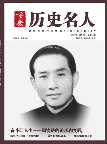 《重庆历史名人》2017年肆期总第十六期