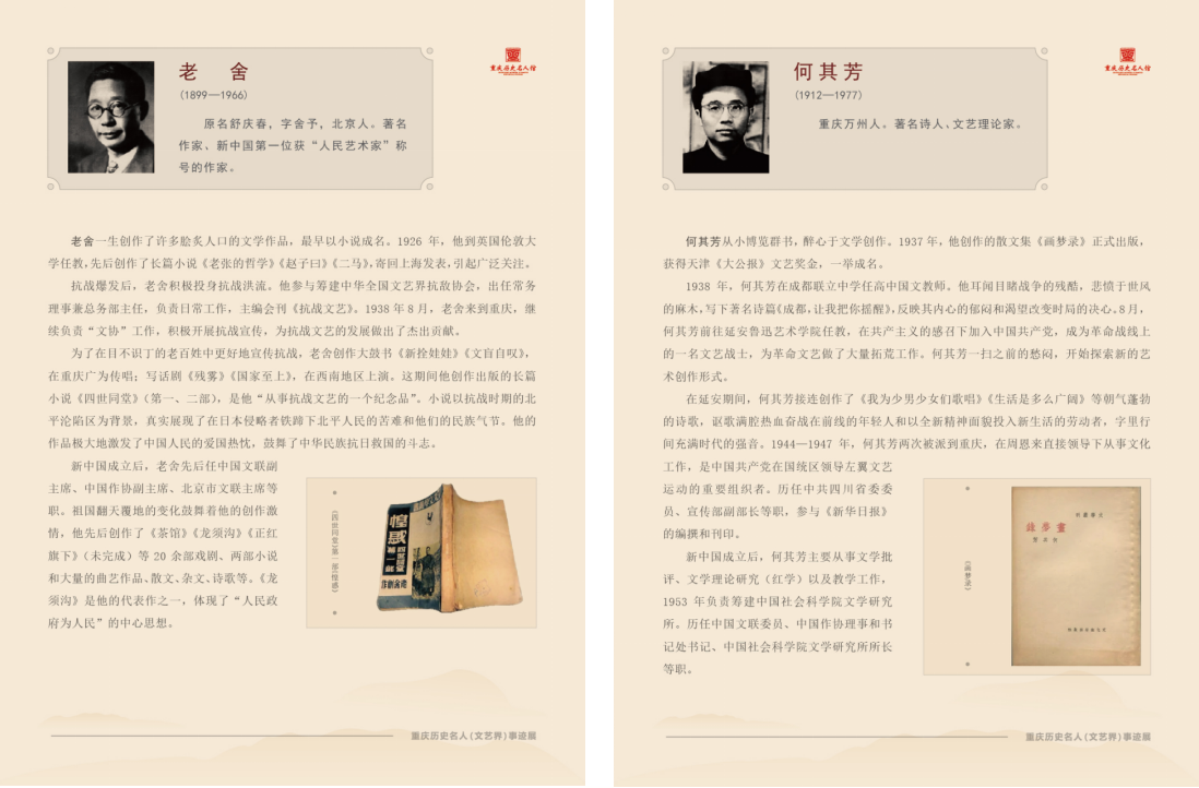 高举民族精神火炬  吹响时代前进号角——重庆历史名人（文艺界）事迹展