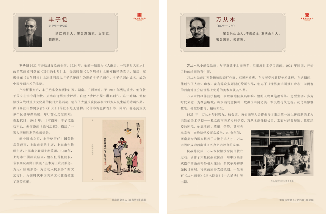 高举民族精神火炬  吹响时代前进号角——重庆历史名人（文艺界）事迹展