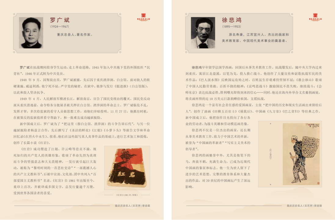 高举民族精神火炬  吹响时代前进号角——重庆历史名人（文艺界）事迹展