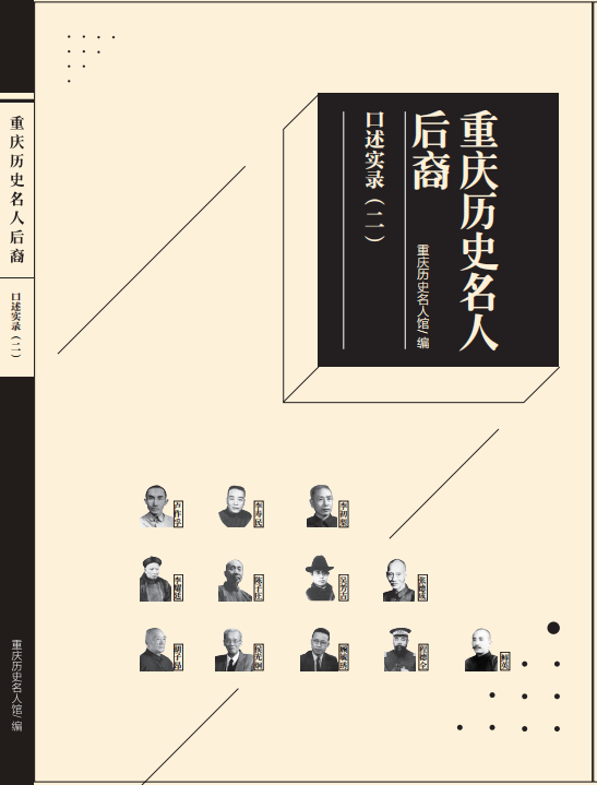 重庆历史名人后裔口述实录二